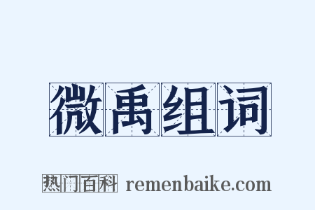 微禹组词是什么意思的图片